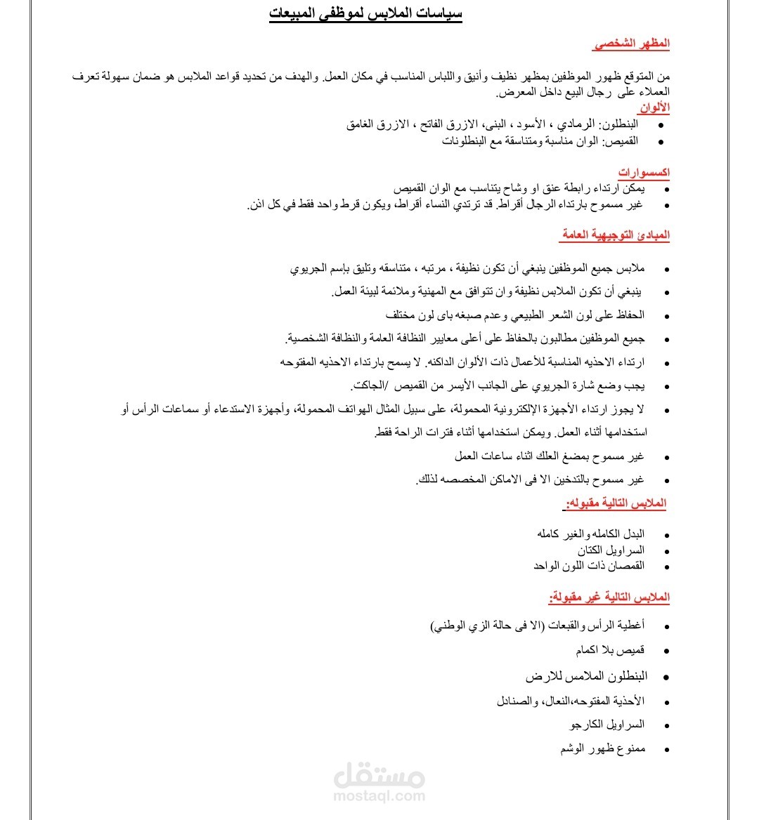 سياسة الملبس