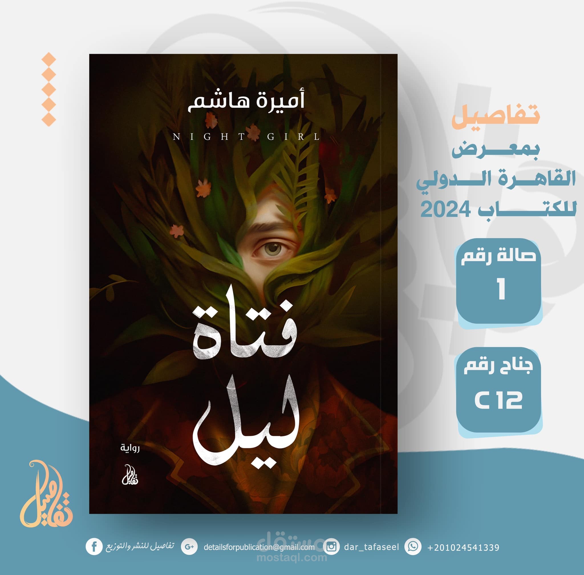 رواية فتاة ليل