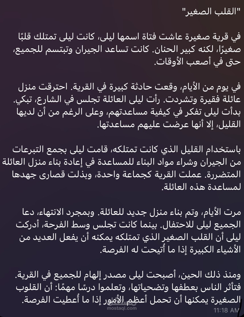 قصة القلب الصغير
