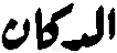 متجر "الدكان"