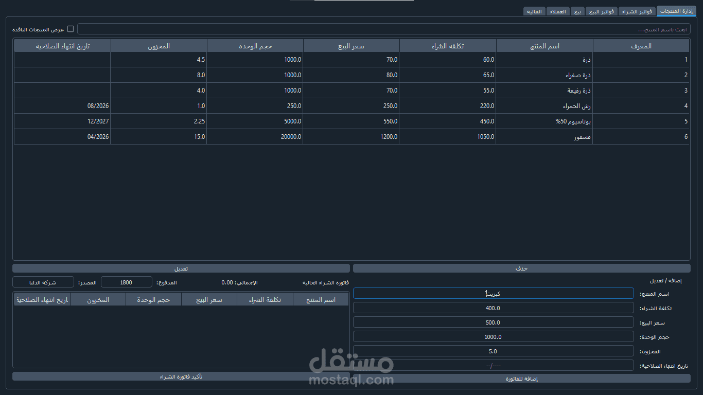 برنامج إدارة محل بذور وأسمدة ومبيدات زراعية