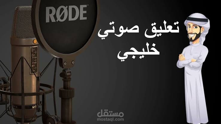 إعلان باللغة العربية باللكنه الخليجية