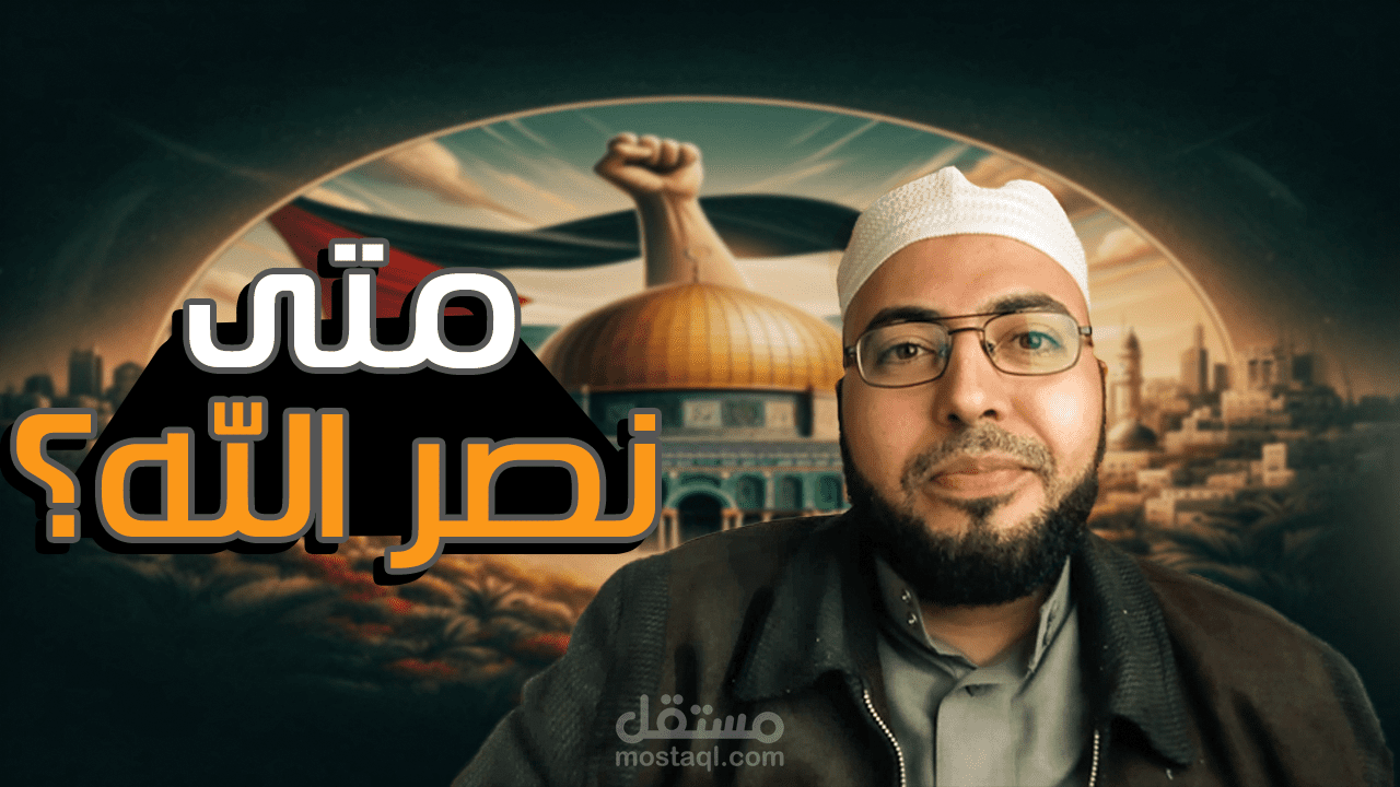 تصميم صورة مصغرة لداعية يتحدث عن نصر الله.