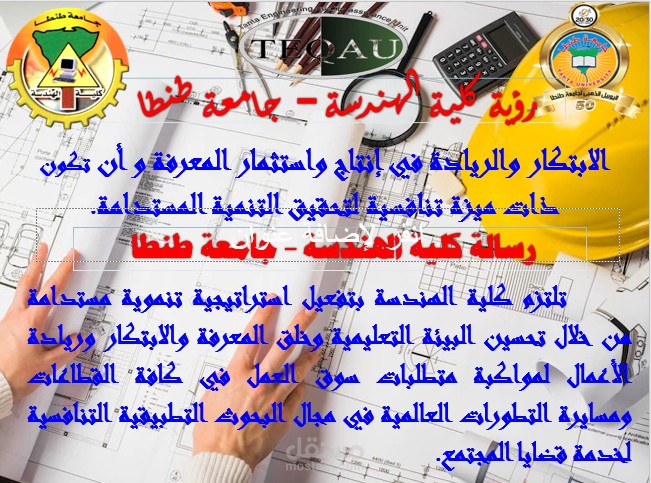 تصميم ملف بور بوينت برؤية ورسالة كلية الهندسة جامعة طنطا