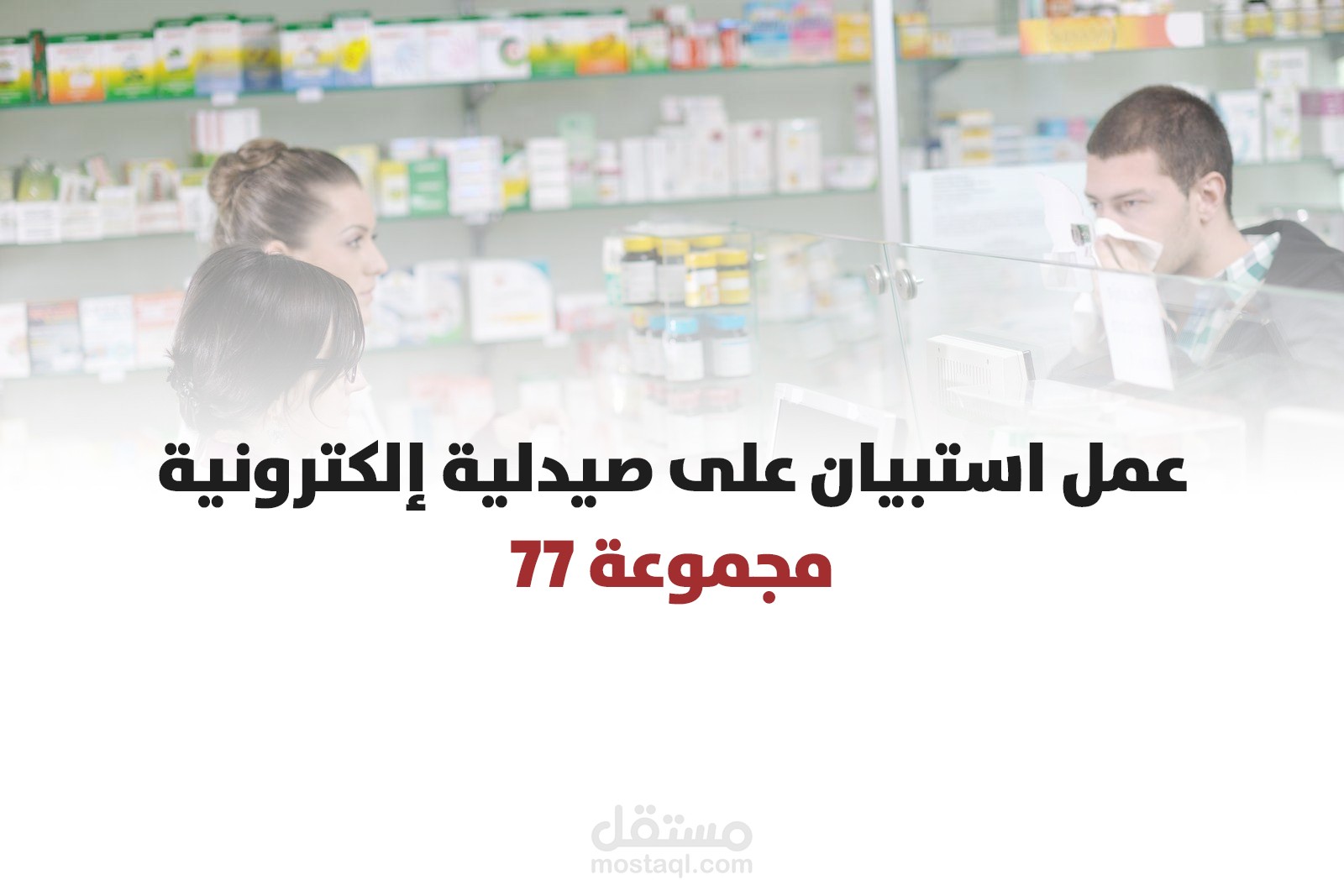 مشروع ادارة صيدلية