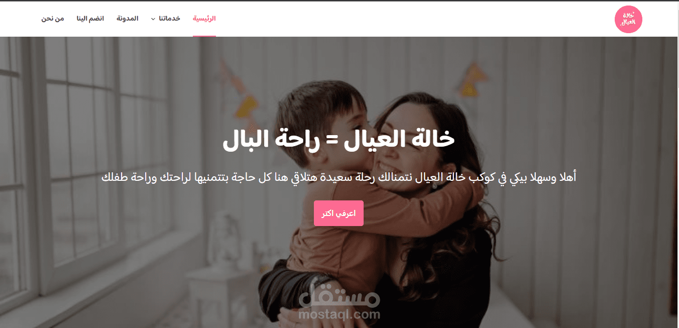 خالة العيال - خدمة جليسات اطفال في المنزل