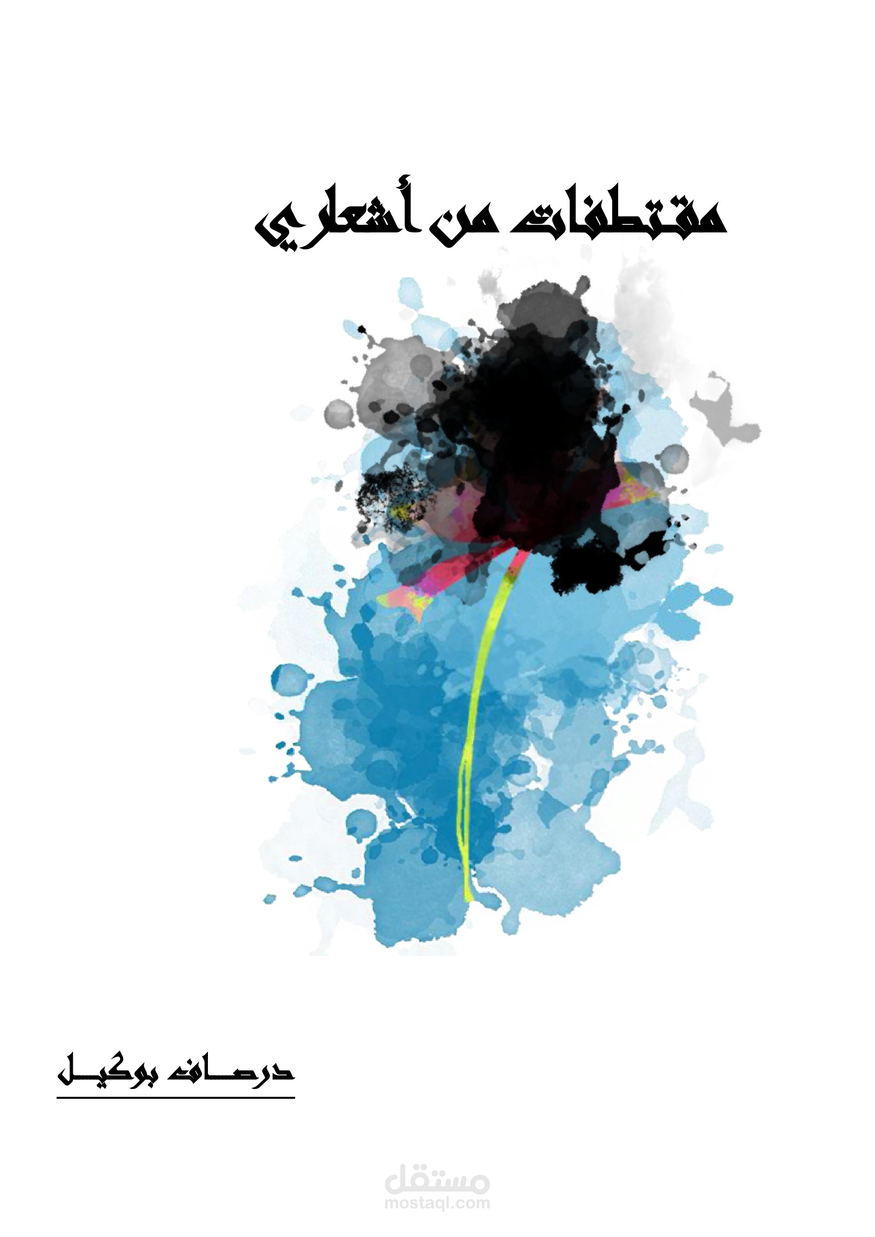 كتابة أشعار متنوعة