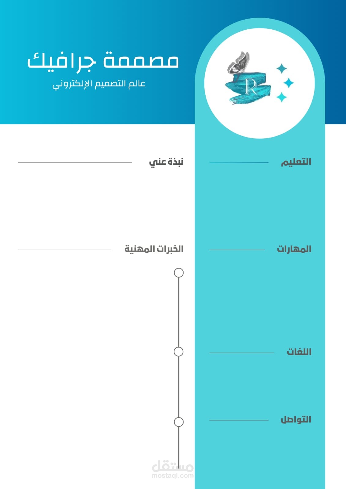 سيرة ذاتية إحترافية وحديثة