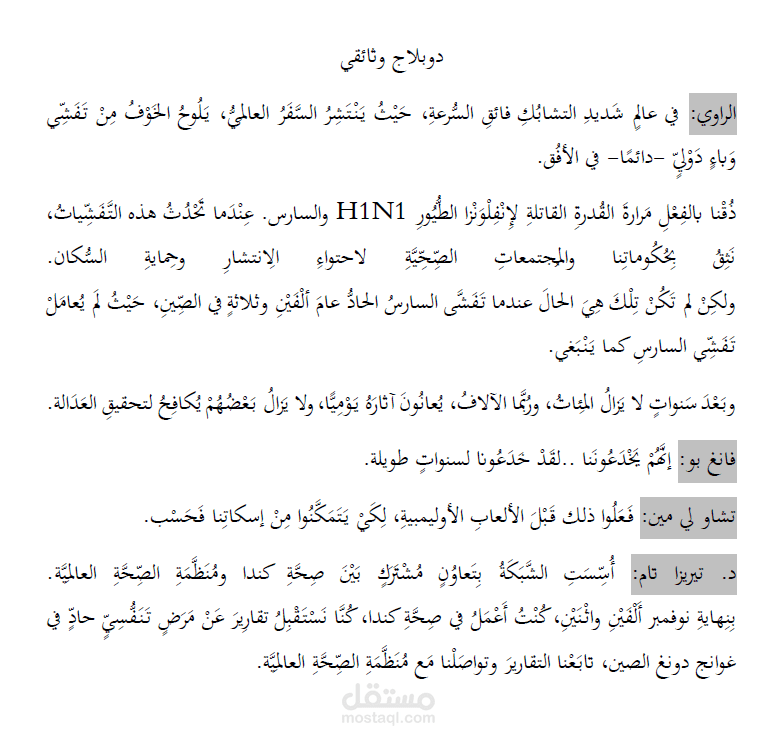 دبلاج وثائقي يحتوي على أداء الراوي وثلاث شخصيات