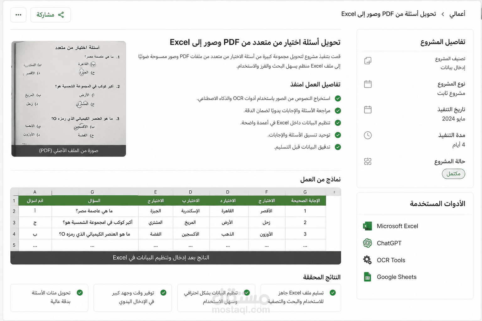 تحويل أسئلة اختيار من متعدد من PDF وصور إلى Excel