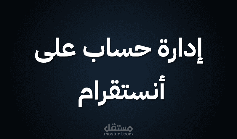 إدارة حساب على أنستقرام