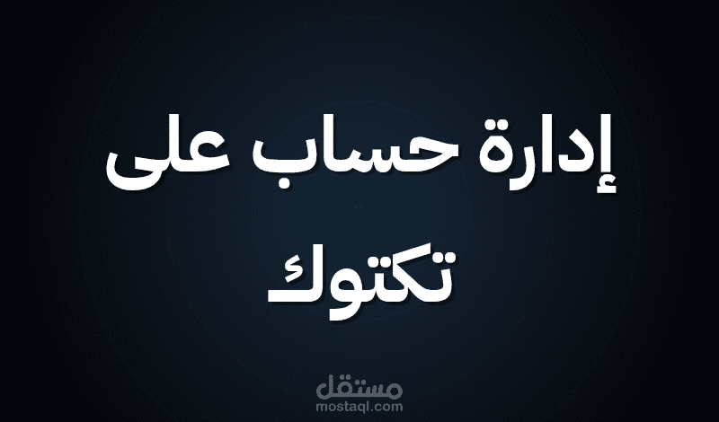 إدارة حساب على تكتوك