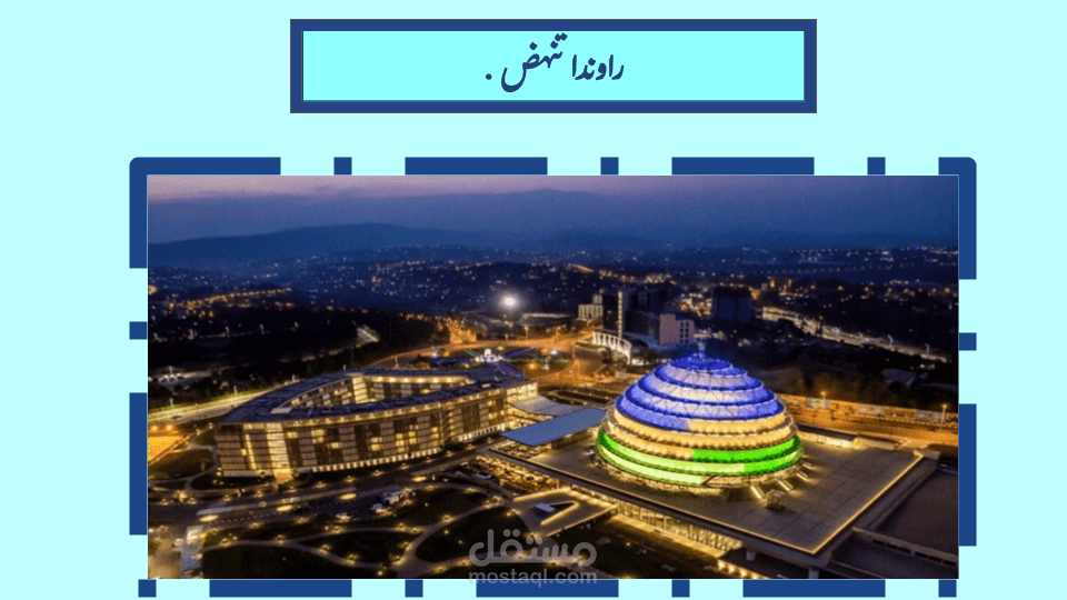 رواندا ... قلب أفريقيا .