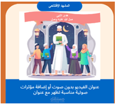 سيناريو لفيديو  عن هدى النبى صل الله عليه وسلم عند الاستيقاظ من النوم فى وقت السحر