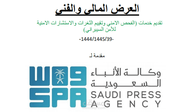 عرض مالى وفنى لشركة أمن سيبرانى تابع لمؤسسة اعتماد بالمملكة العربية السعودية.