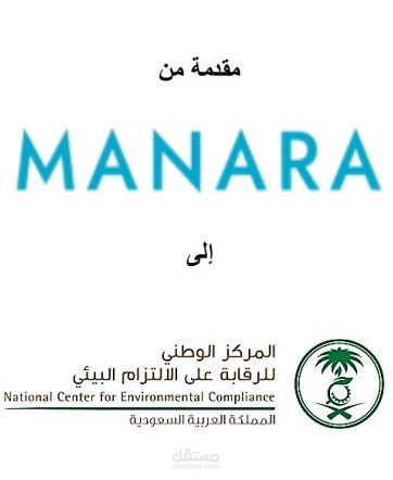 عرض مالى وفنى لشركة خدمات بيئية تابع لمؤسسة اعتماد بالمملكة العربية السعودية.