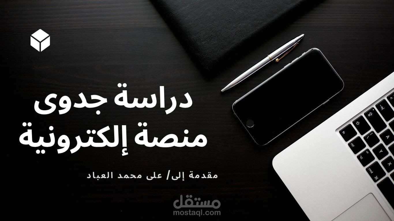 دراسة جدوى منصة إلكترونية بالمملكة العبية السعودية