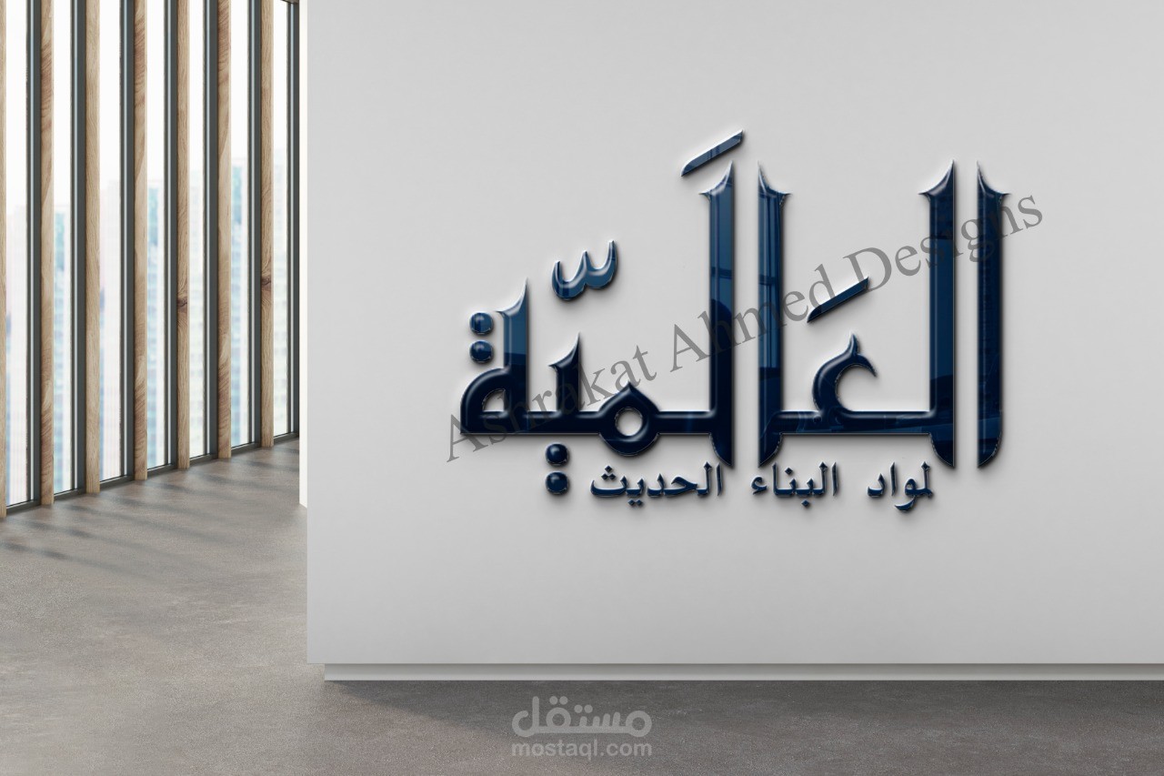 لوجو لشركة العالمية