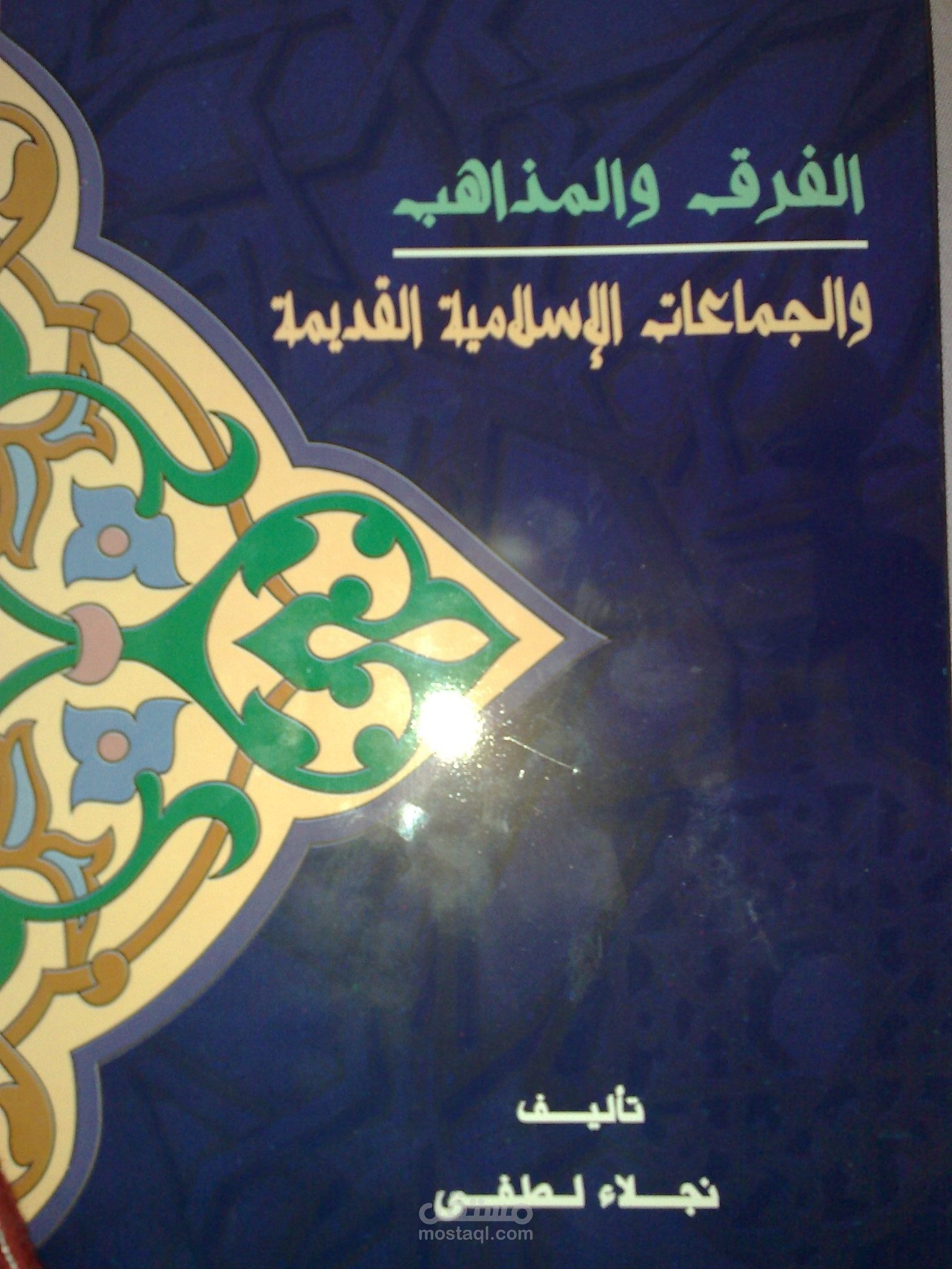 كتاب الفرق والمذاهب والجماعات الإسلامية القديمة
