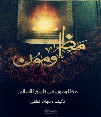 كتاب مظلومون في تاريخ الإسلام