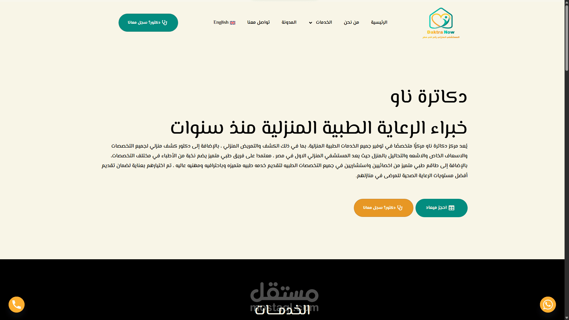 دكاترة ناو خبراء الرعاية الطبية المنزلية منذ سنوات