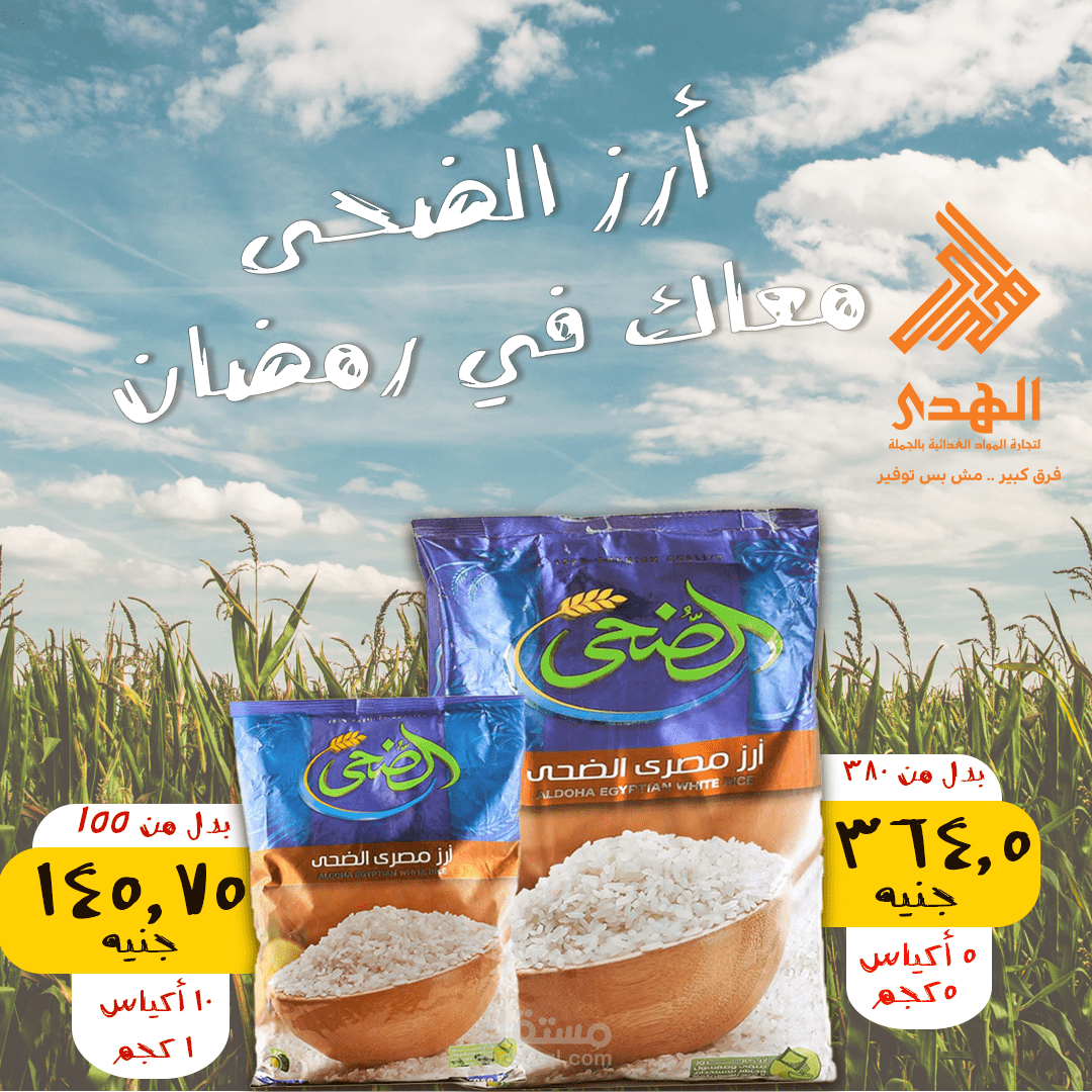 تصميم إعلان لأرز ودقيق الضحى