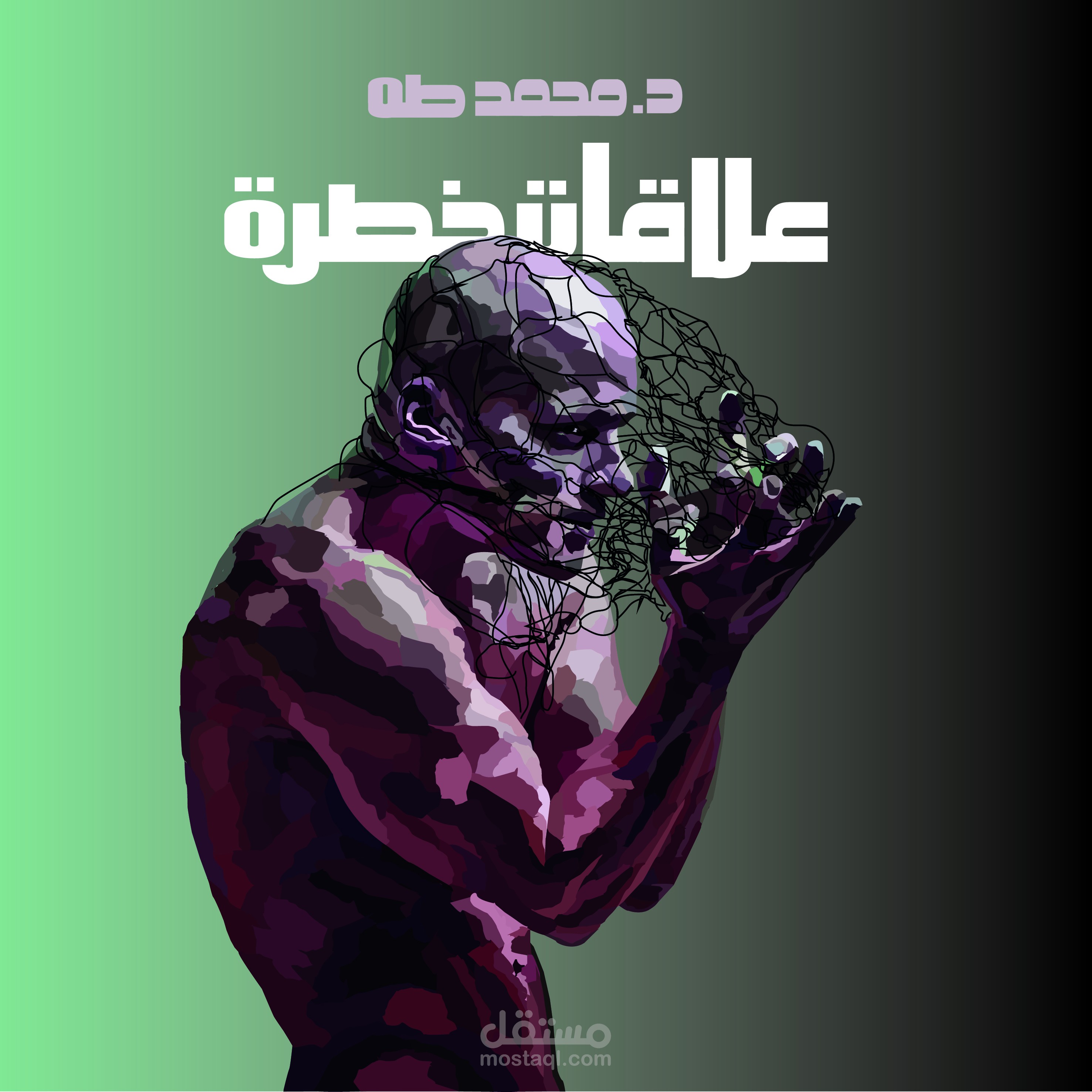 تصميم كتاب علاقات خطرة