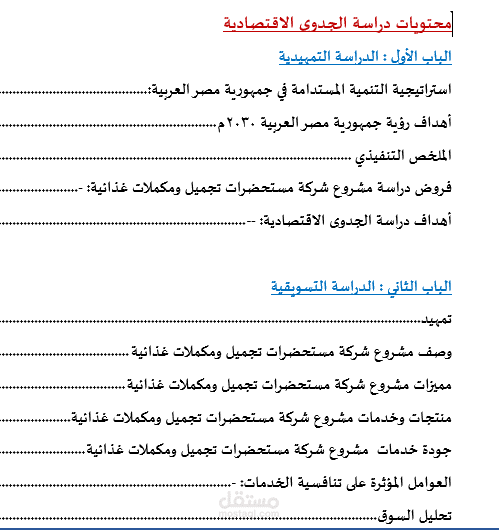 دراسة جدوي لشركة مستحضرات تجميل ومكملات غذائية