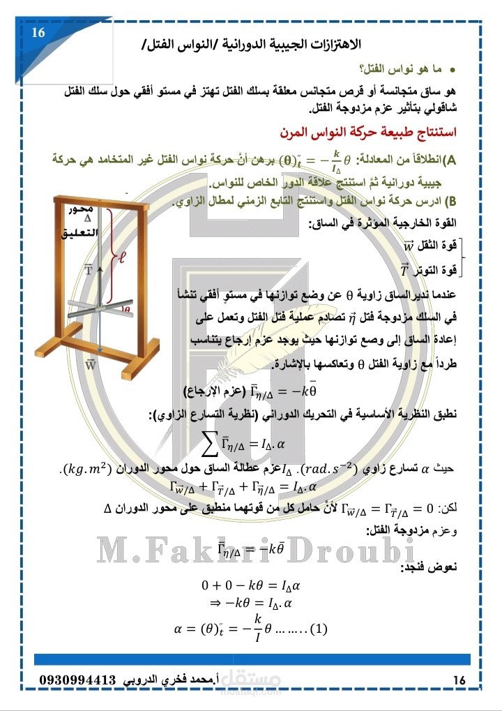 نوطة فيزياء تخص الصف الثالث الثانوي