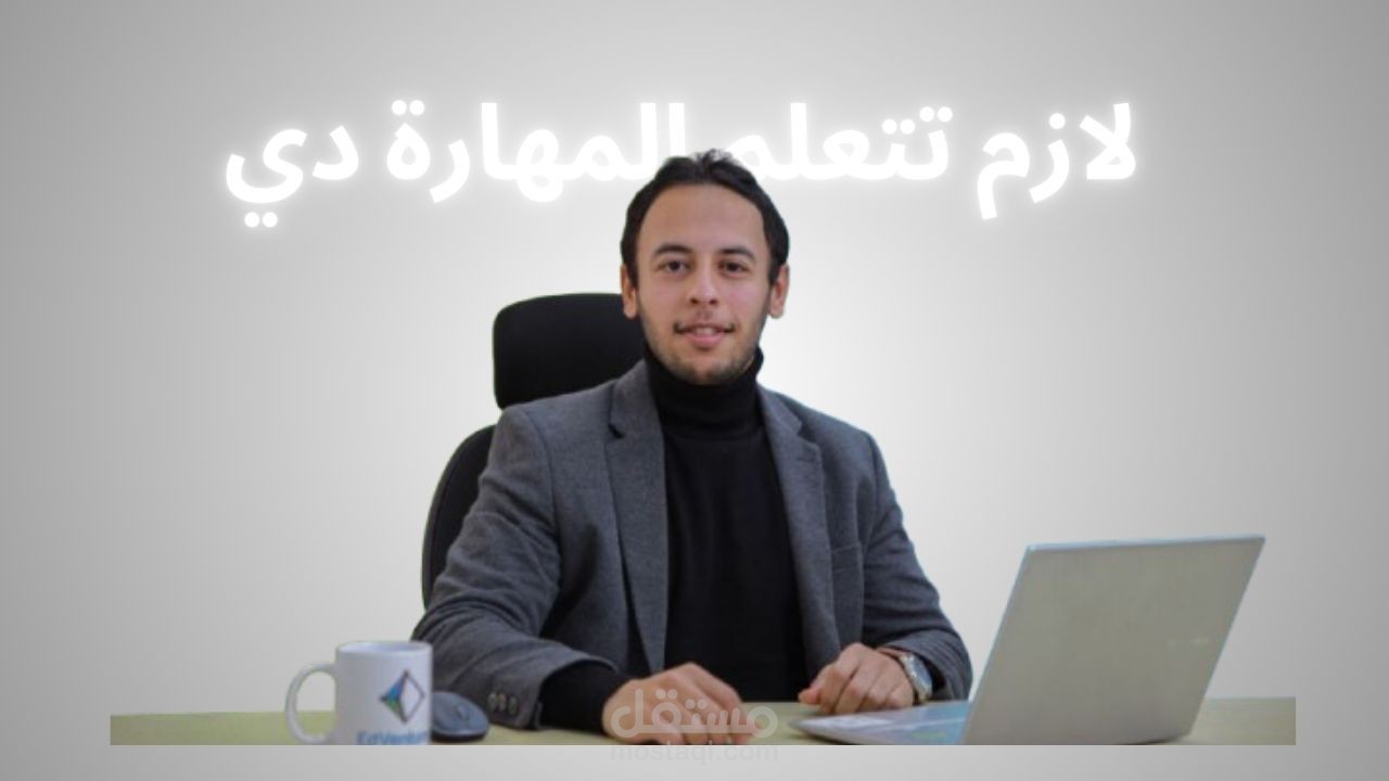 مهارة التعلم هي أهم مهارة
