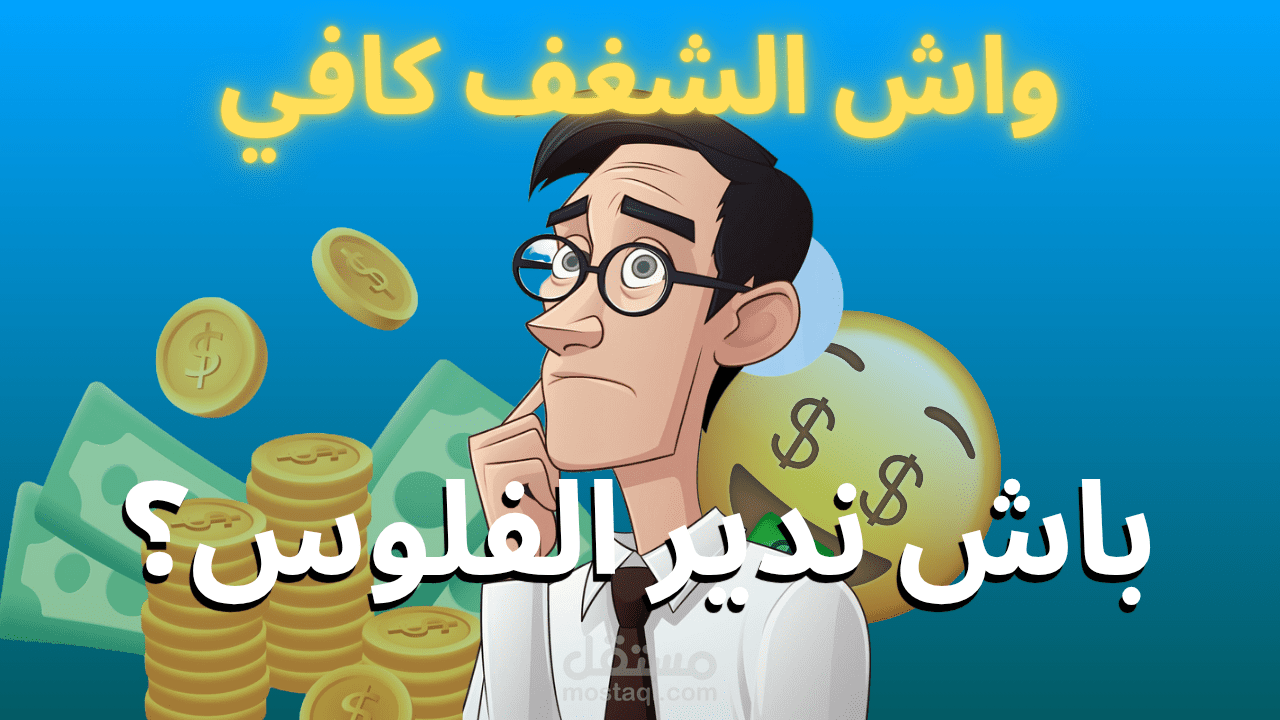 هل الشغف كافي للوصول للثراء