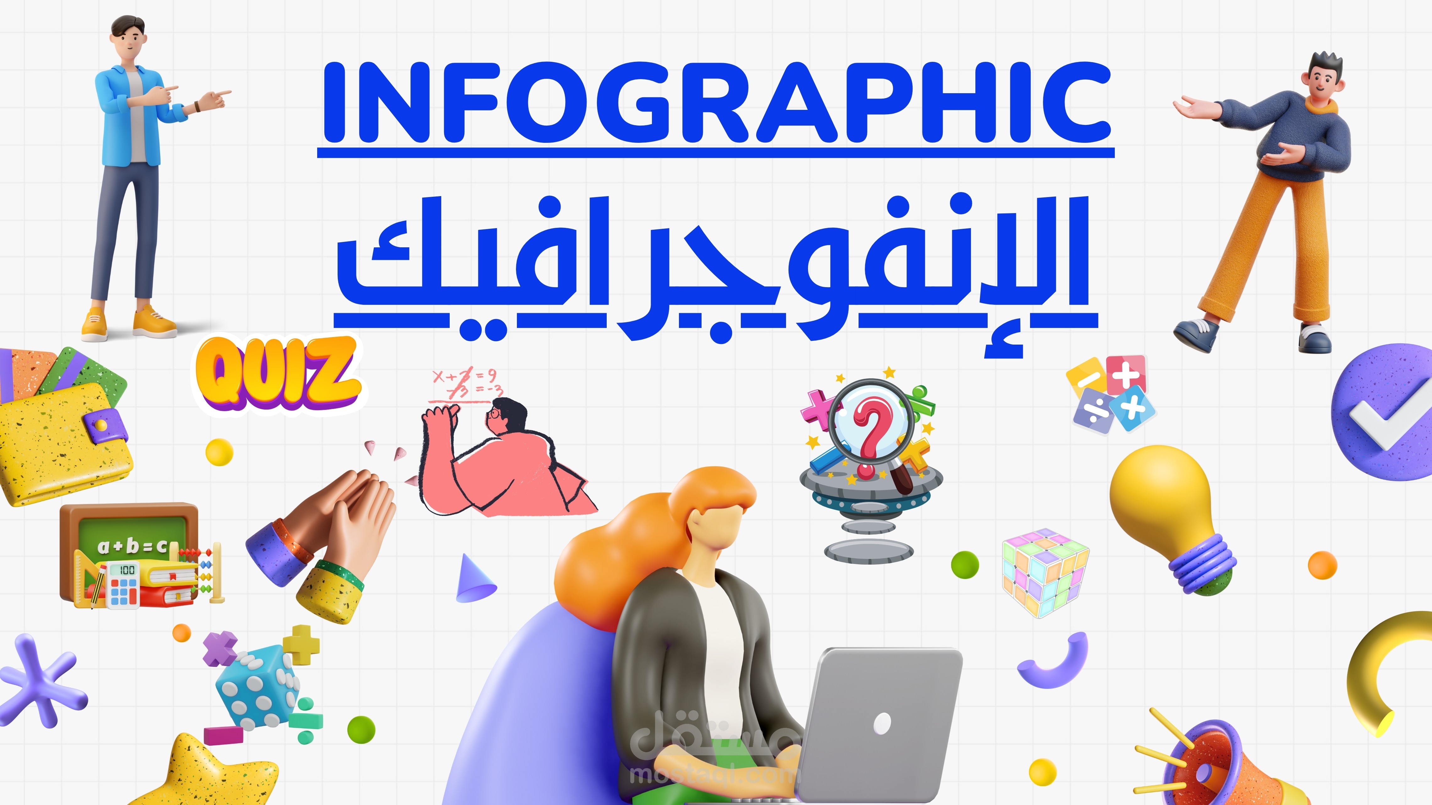 تصميم أعمال الإنفوجرافيك والجرافيك الثابت والمتحرك