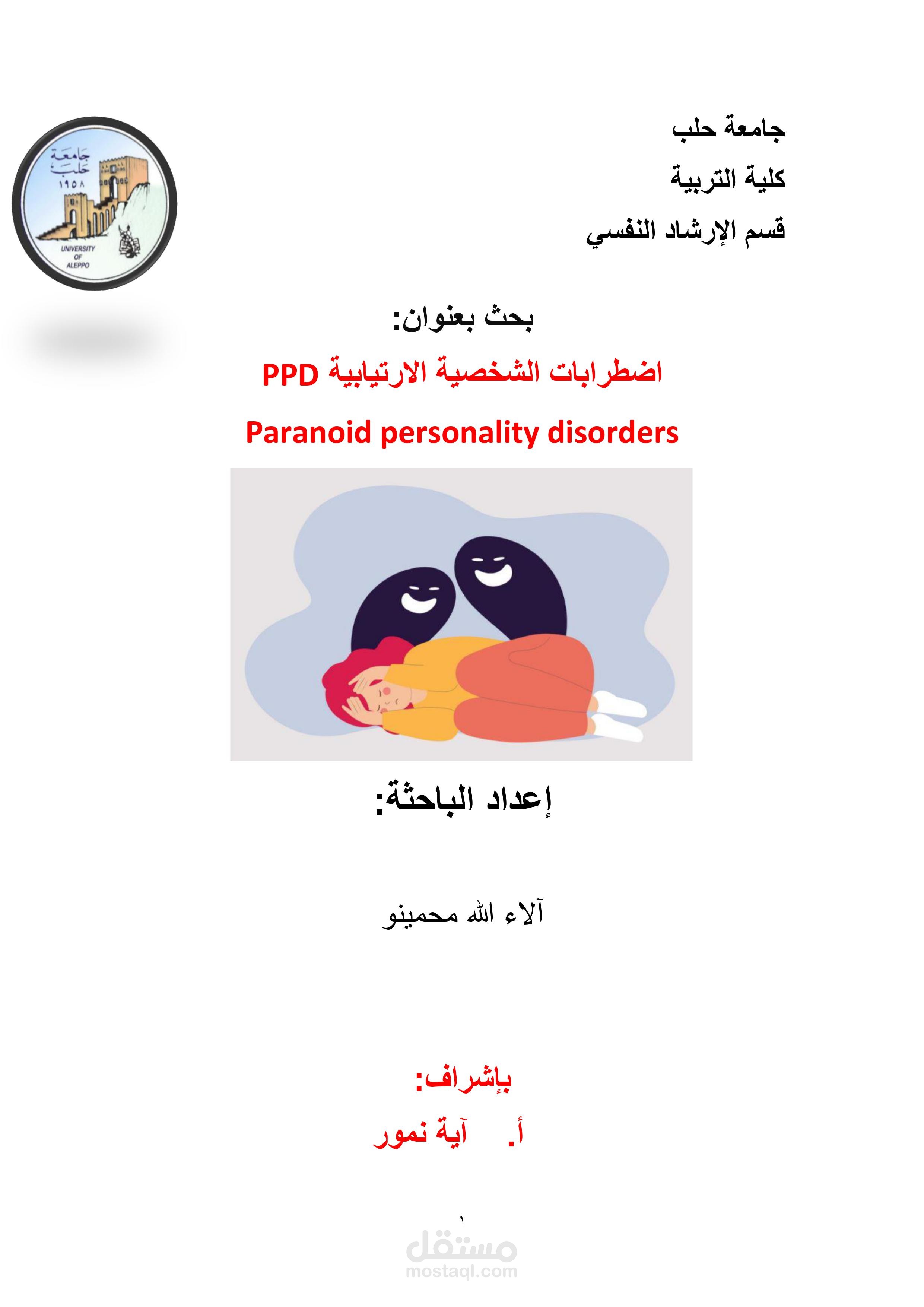 بحث نفسي بعنوان اضطراب الشخصية الارتيابية
