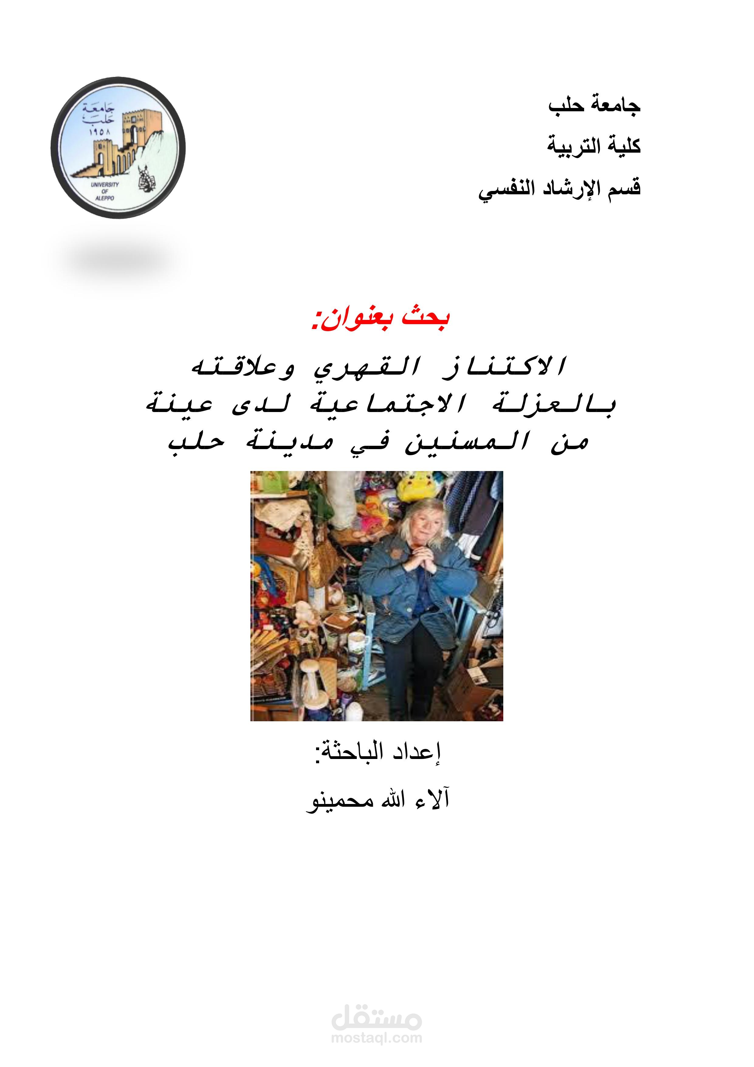 بحث بعنوان الاكتناز القهري وعلاقته بالوحدة الاجتماعية