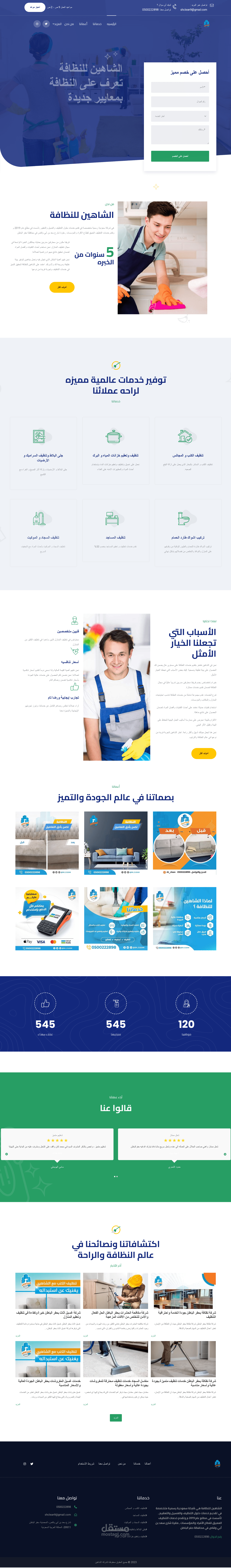 الشاهين للنظافة