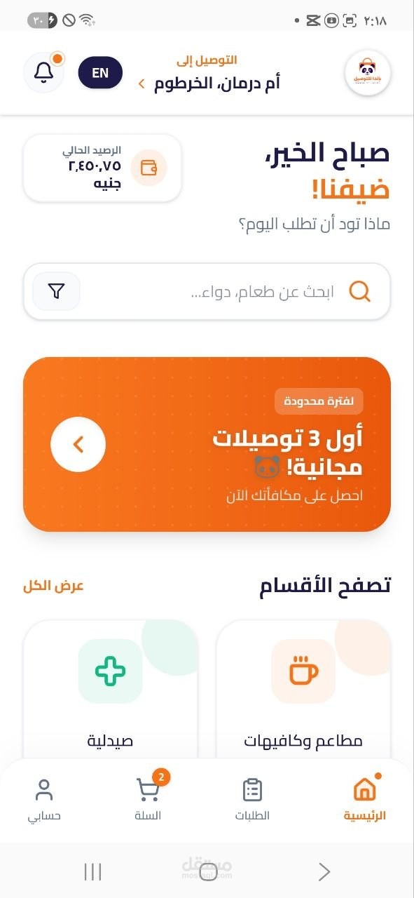 تطبيق "باندا" المتكامل لإدارة المتاجر وعمليات التوصيل (Panda Delivery )