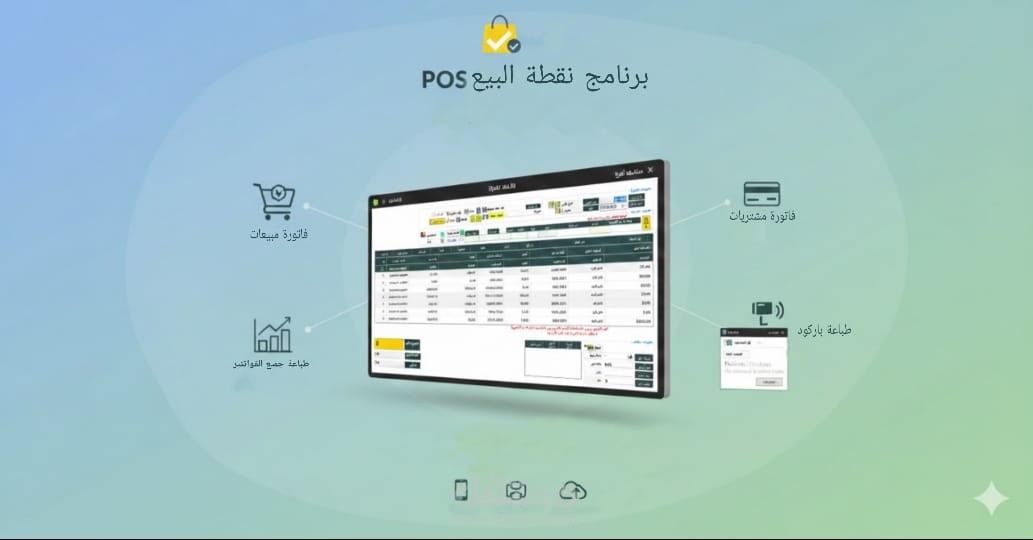 نظام إدارة المبيعات والمخازن المتكامل (POS System)