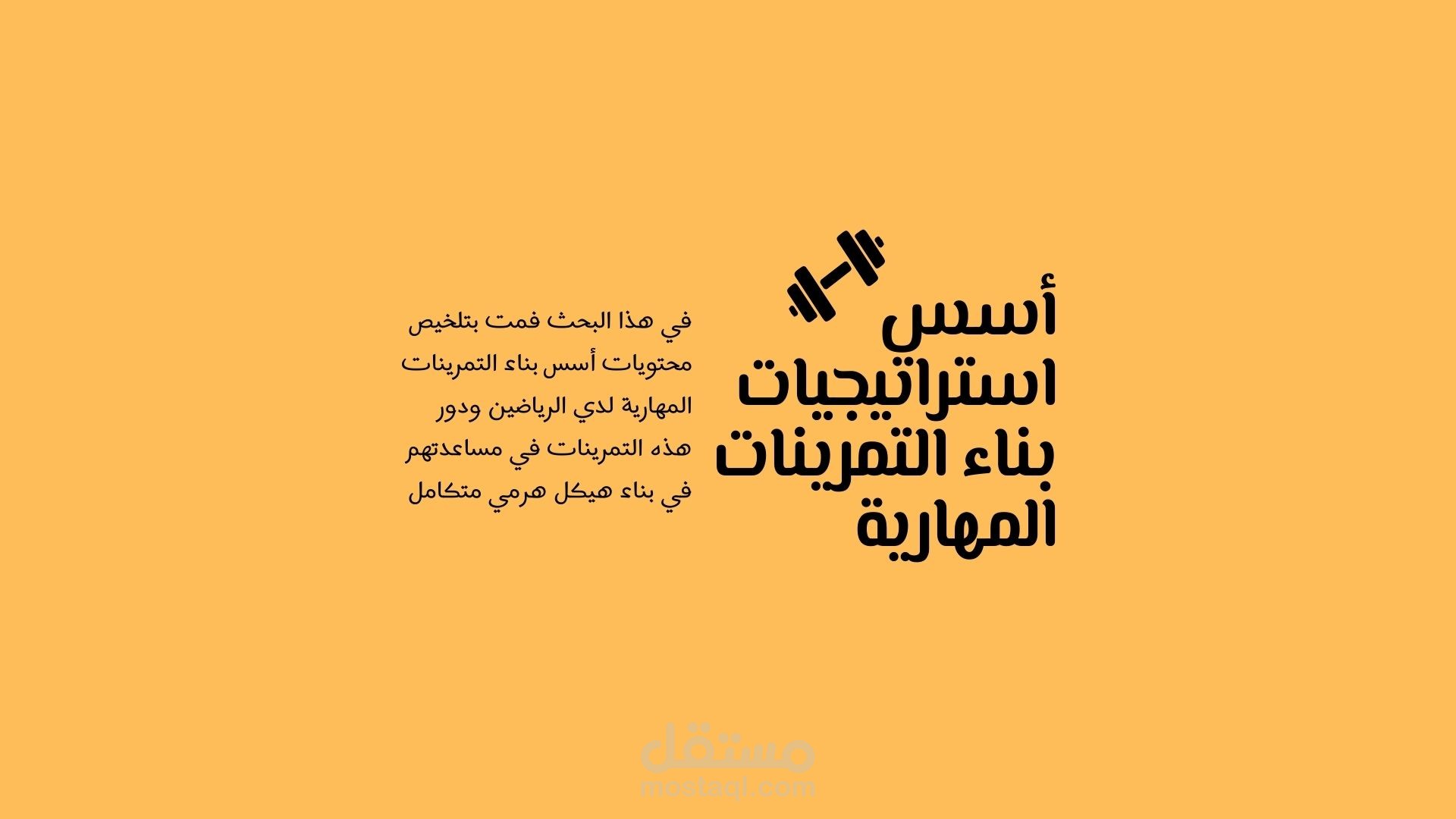 أسس استراتيجيات بناء التمرينات المهارية