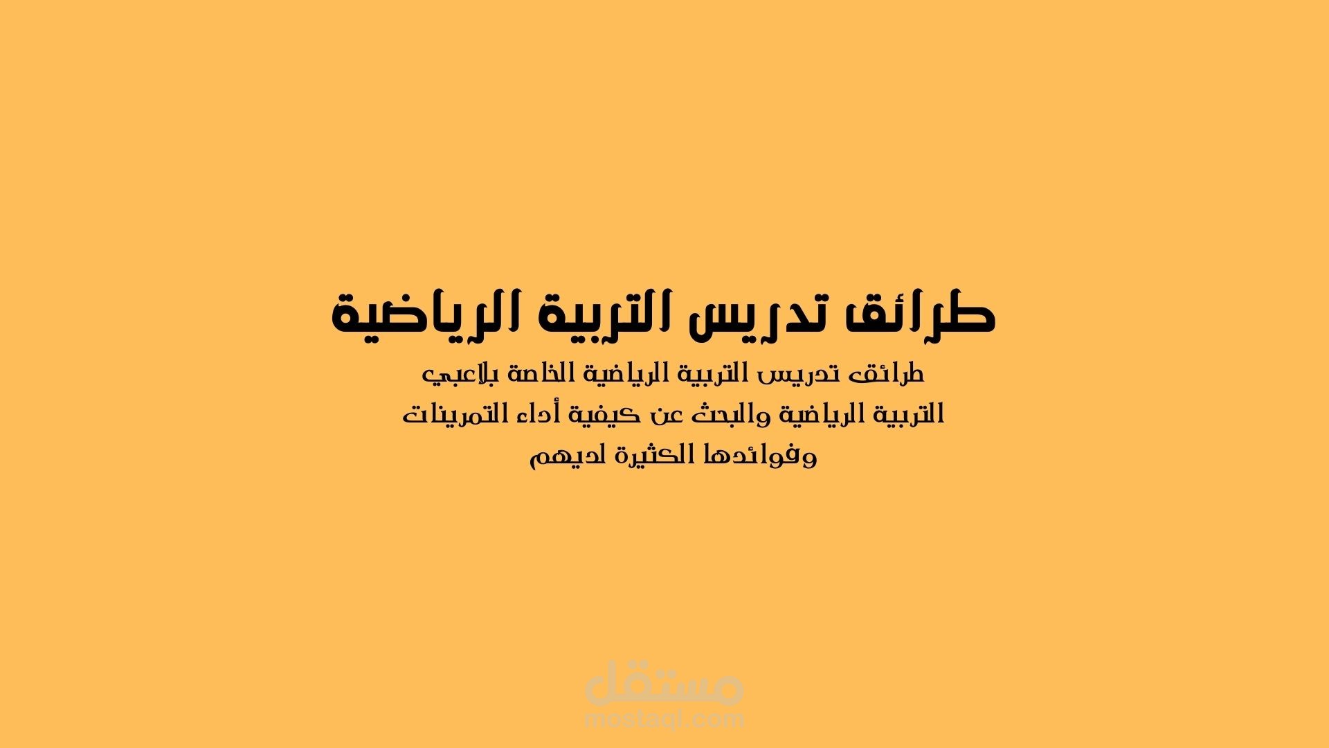 طرائق تدريس التربية الرياضية