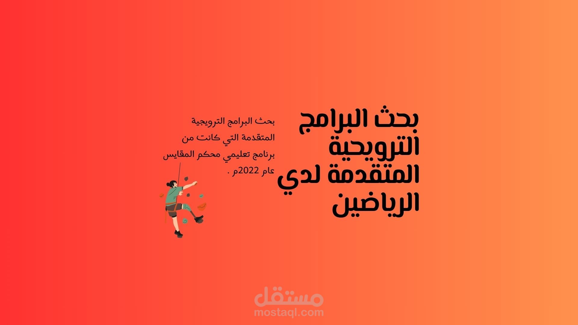 بحث البرامج الترويحية المتقدمة لدي الرياضين