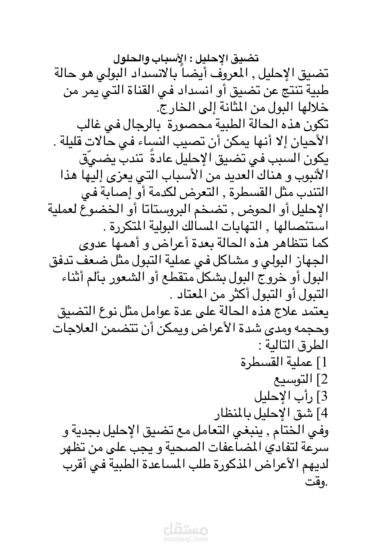 مقالة طبية لطبيب باختصاص الجراحة البولية طلبتها مني الشركة