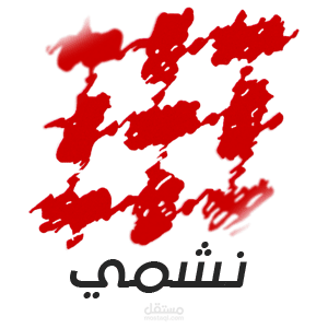 نشمي للتصميم