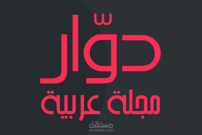 موقع دوار