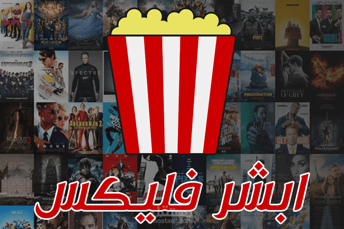ابشر فليكس