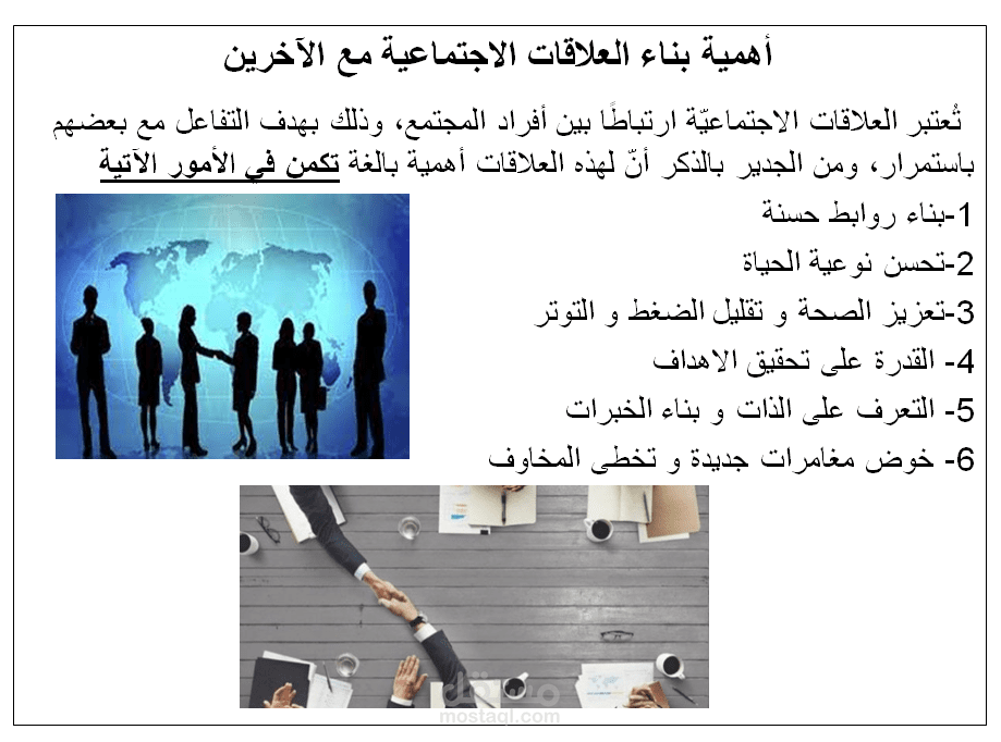 برزنتشن لتوضيح اهمية بناء  العلاقات