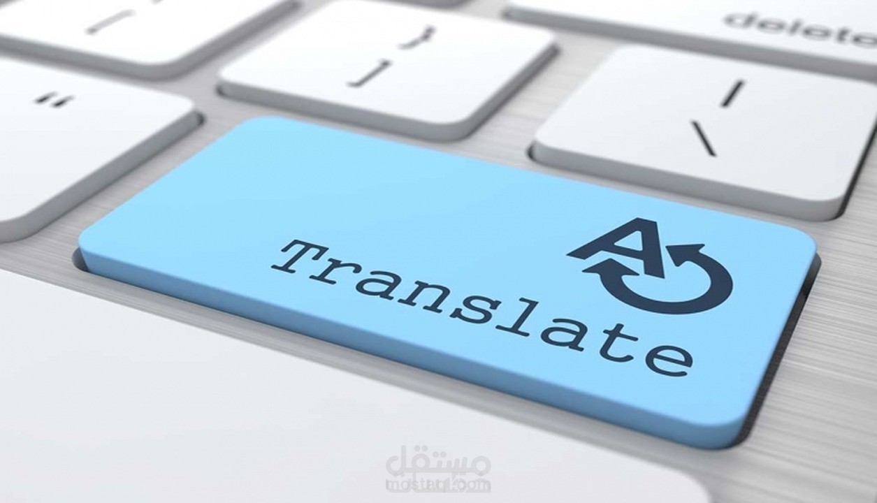 ترجمة نصوص من الإنجليزية الى العربية والعكس