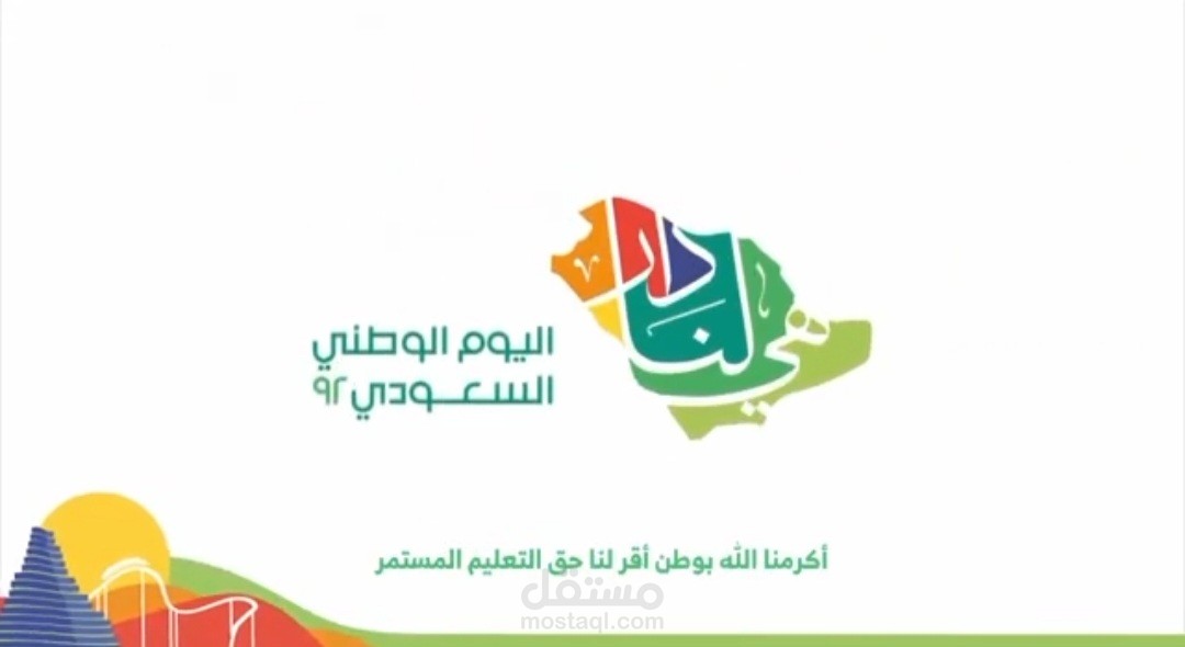 اعلان لليوم الوطني السعودي  | لهجه خليجيه