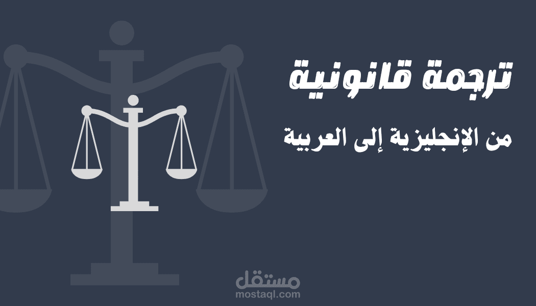 ترجمة قانونية - مقالات مترجمة لعقود وقضايا