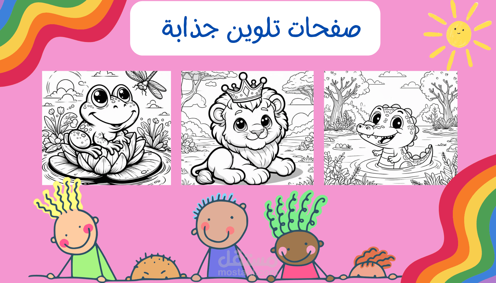 صفحات تلوين تعليم وترفيه للأطفال