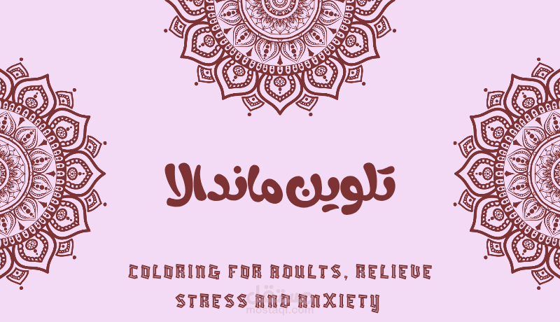 صفحات تلوين ماندالا للكبار